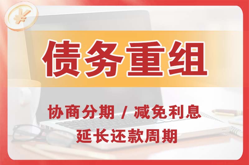 富川债务重组